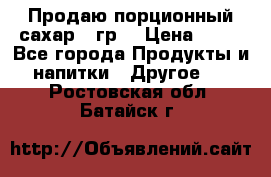 Продаю порционный сахар 5 гр. › Цена ­ 64 - Все города Продукты и напитки » Другое   . Ростовская обл.,Батайск г.